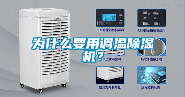 為什么要用調溫除濕機？