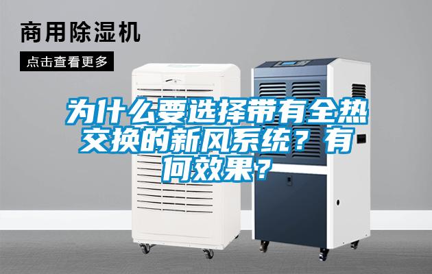 為什么要選擇帶有全熱交換的新風(fēng)系統(tǒng)？有何效果？