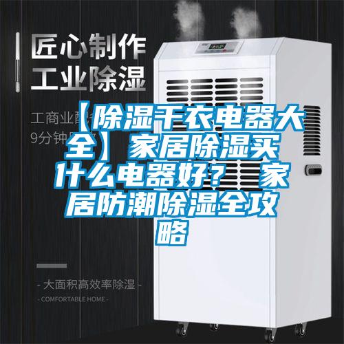 【除濕干衣電器大全】家居除濕買什么電器好？ 家居防潮除濕全攻略