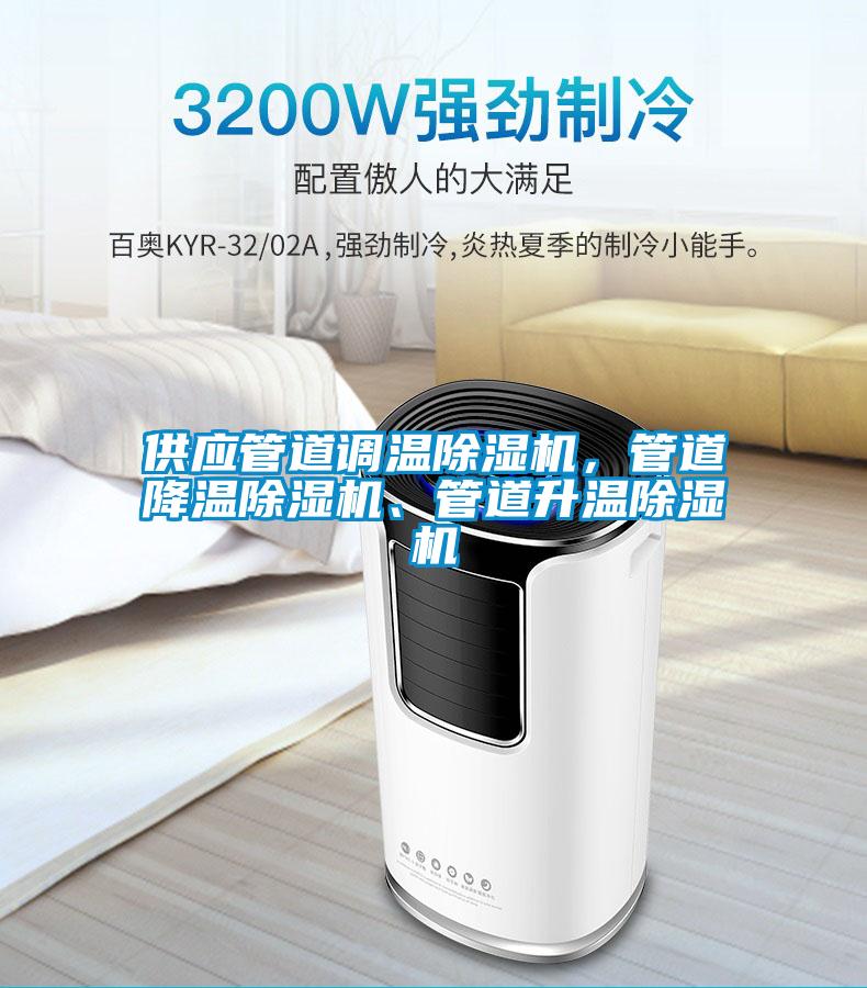 供應(yīng)管道調(diào)溫除濕機，管道降溫除濕機、管道升溫除濕機