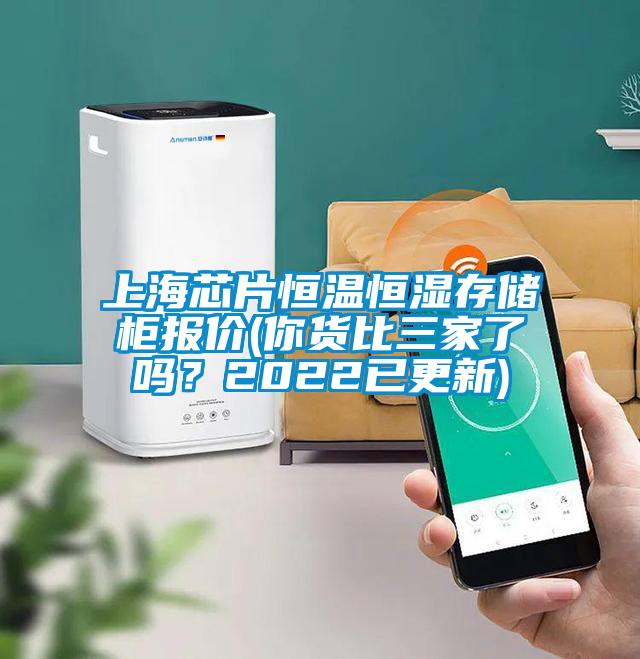 上海芯片恒溫恒濕存儲(chǔ)柜報(bào)價(jià)(你貨比三家了嗎？2022已更新)