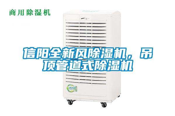 信陽全新風(fēng)除濕機，吊頂管道式除濕機