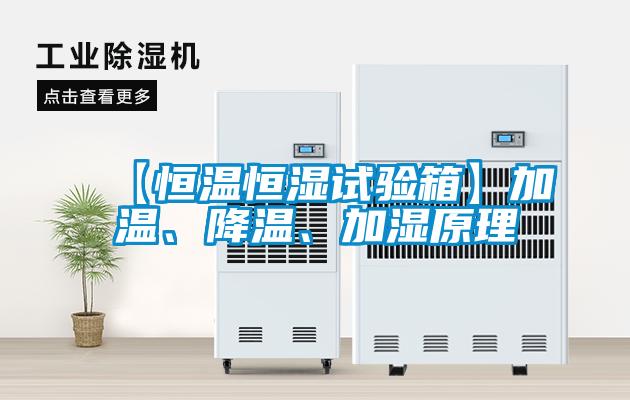 【恒溫恒濕試驗箱】加溫、降溫、加濕原理