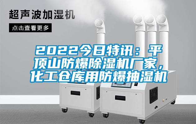 2022今日特訊：平頂山防爆除濕機廠家，化工倉庫用防爆抽濕機