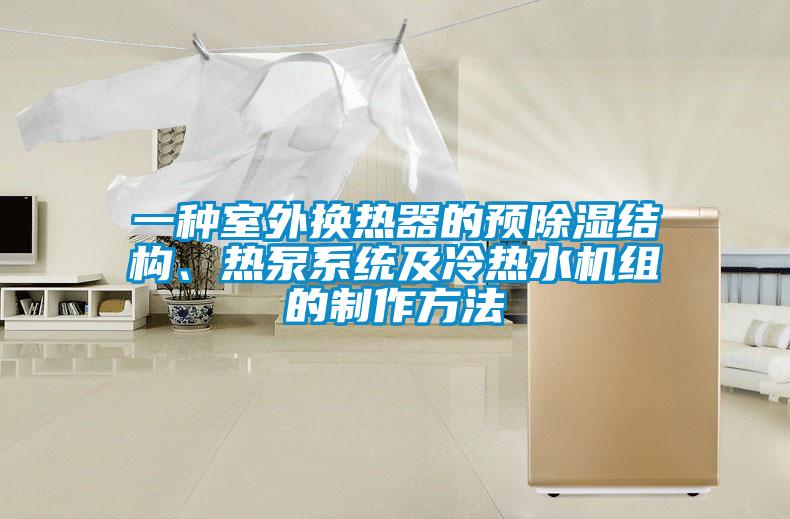 一種室外換熱器的預(yù)除濕結(jié)構(gòu)、熱泵系統(tǒng)及冷熱水機(jī)組的制作方法