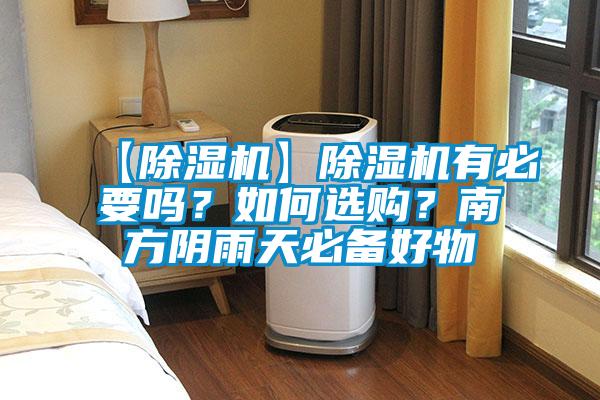 【除濕機(jī)】除濕機(jī)有必要嗎？如何選購？南方陰雨天必備好物