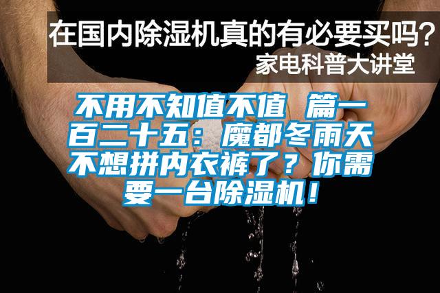 不用不知值不值 篇一百二十五：魔都冬雨天不想拼內(nèi)衣褲了？你需要一臺(tái)除濕機(jī)！