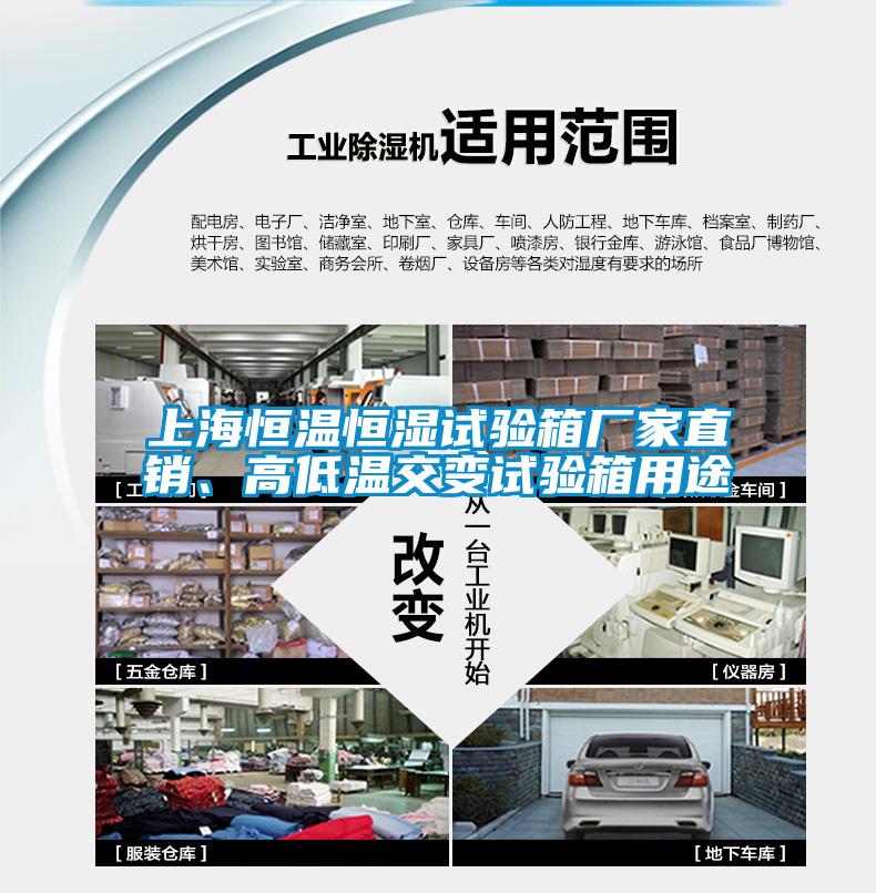 上海恒溫恒濕試驗(yàn)箱廠家直銷、高低溫交變試驗(yàn)箱用途