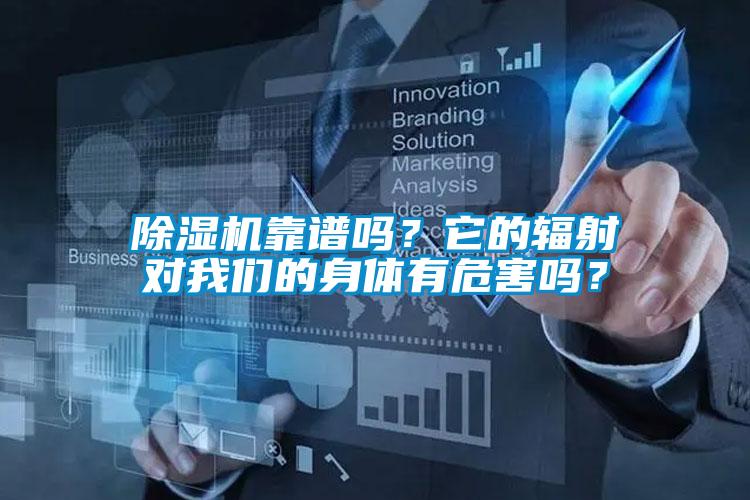 除濕機(jī)靠譜嗎？它的輻射對(duì)我們的身體有危害嗎？