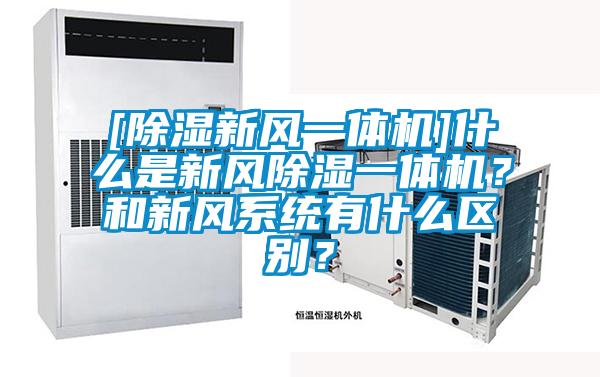 [除濕新風(fēng)一體機(jī)]什么是新風(fēng)除濕一體機(jī)？和新風(fēng)系統(tǒng)有什么區(qū)別？