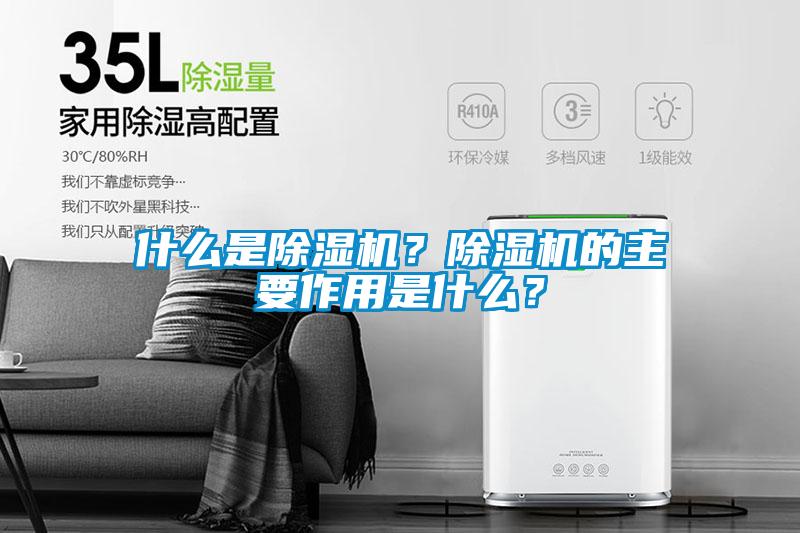 什么是除濕機(jī)？除濕機(jī)的主要作用是什么？