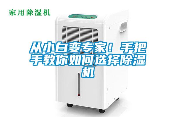 從小白變專家！手把手教你如何選擇除濕機(jī)