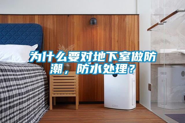 為什么要對地下室做防潮，防水處理？