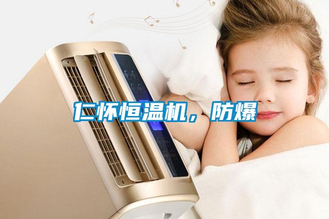 仁懷恒溫機(jī)，防爆