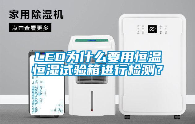 LED為什么要用恒溫恒濕試驗(yàn)箱進(jìn)行檢測？