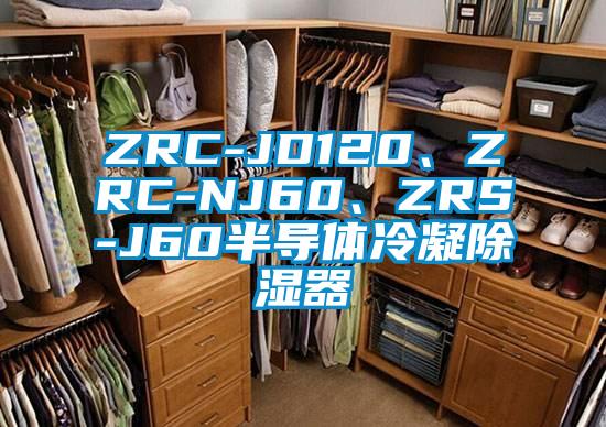 ZRC-JD120、ZRC-NJ60、ZRS-J60半導體冷凝除濕器