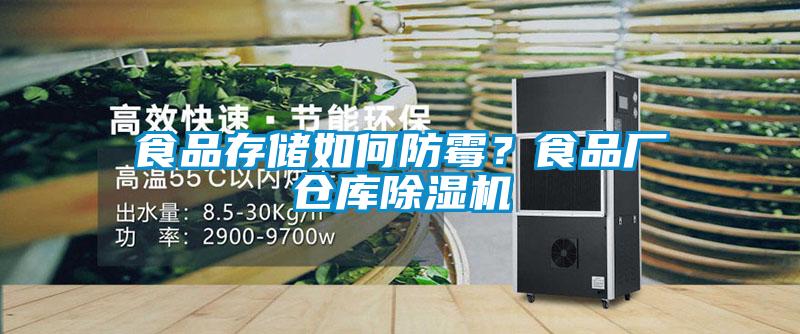 食品存儲如何防霉？食品廠倉庫除濕機(jī)
