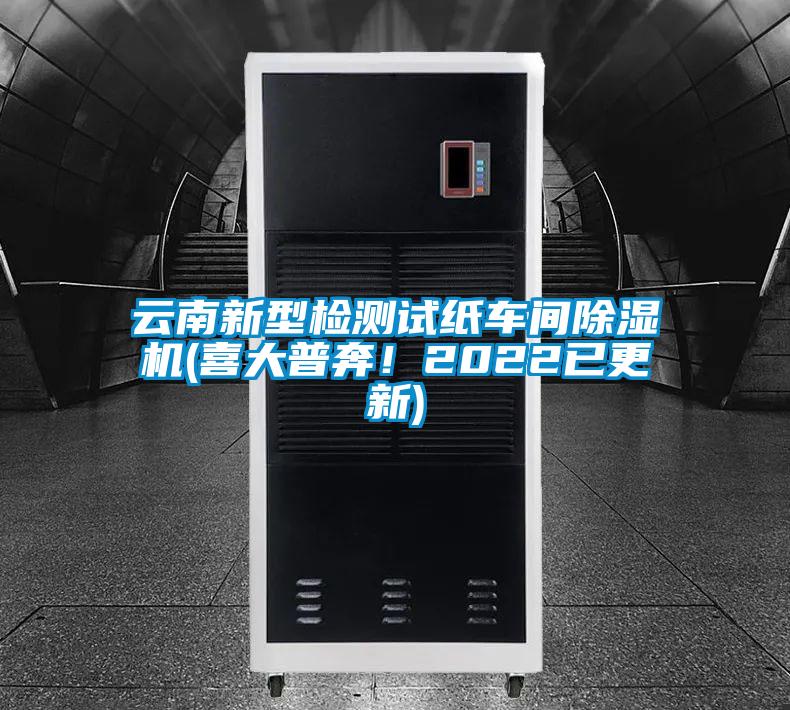 云南新型檢測試紙車間除濕機(jī)(喜大普奔！2022已更新)