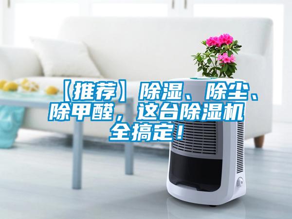 【推薦】除濕、除塵、除甲醛，這臺除濕機全搞定！