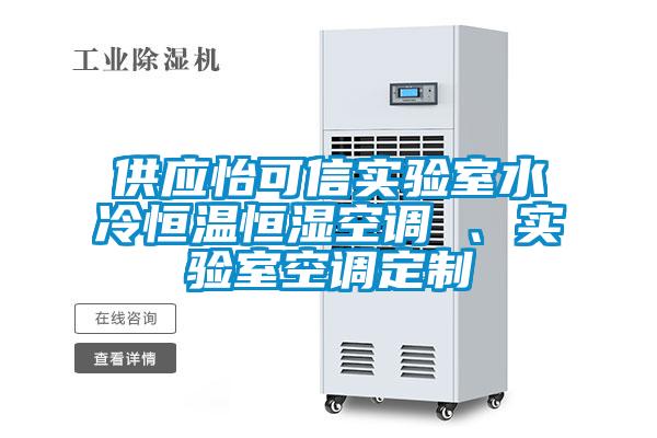 供應(yīng)怡可信實驗室水冷恒溫恒濕空調(diào) 、實驗室空調(diào)定制