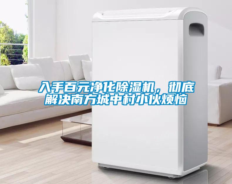 入手百元凈化除濕機(jī)，徹底解決南方城中村小伙煩惱