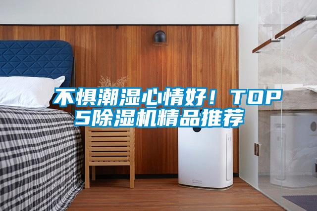 不懼潮濕心情好！TOP5除濕機精品推薦