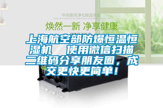 上海航空部防爆恒溫恒濕機(jī)  使用微信掃描二維碼分享朋友圈，成交更快更簡(jiǎn)單！