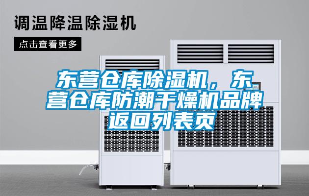 東營倉庫除濕機(jī)，東營倉庫防潮干燥機(jī)品牌 返回列表頁