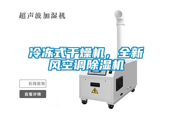 冷凍式干燥機，全新風空調(diào)除濕機