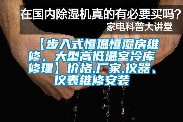 【步入式恒溫恒濕房維修，大型高低溫室冷庫(kù)修理】?jī)r(jià)格,廠家,儀器、儀表維修安裝