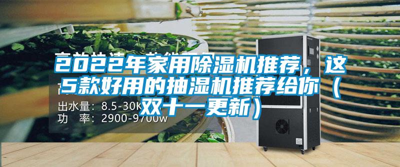 2022年家用除濕機(jī)推薦，這5款好用的抽濕機(jī)推薦給你（雙十一更新）