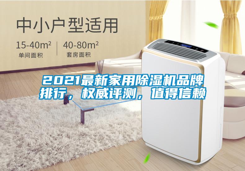 2021最新家用除濕機(jī)品牌排行，權(quán)威評(píng)測(cè)，值得信賴