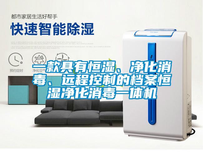 一款具有恒濕、凈化消毒、遠(yuǎn)程控制的檔案恒濕凈化消毒一體機