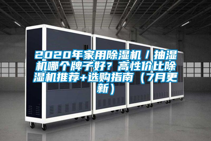 2020年家用除濕機(jī)／抽濕機(jī)哪個(gè)牌子好？高性價(jià)比除濕機(jī)推薦+選購指南（7月更新）
