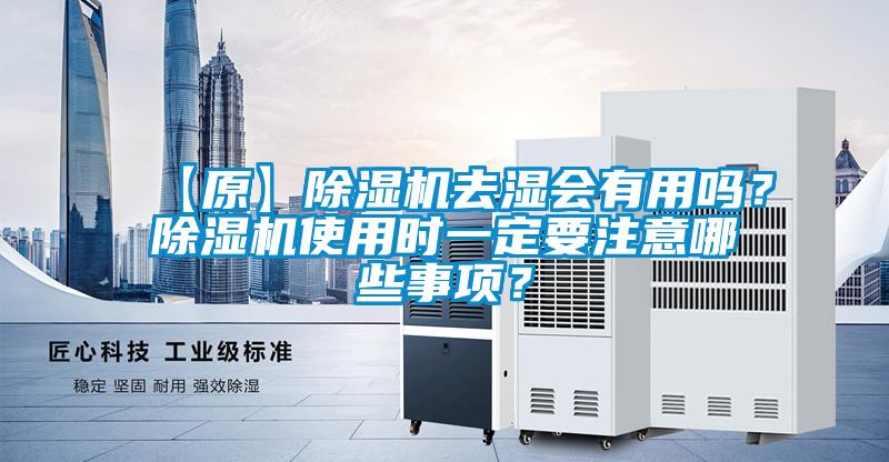 【原】除濕機去濕會有用嗎？除濕機使用時一定要注意哪些事項？