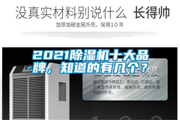 2021除濕機十大品牌，知道的有幾個？