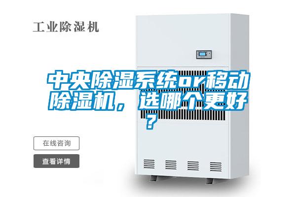 中央除濕系統(tǒng)or移動除濕機，選哪個更好？