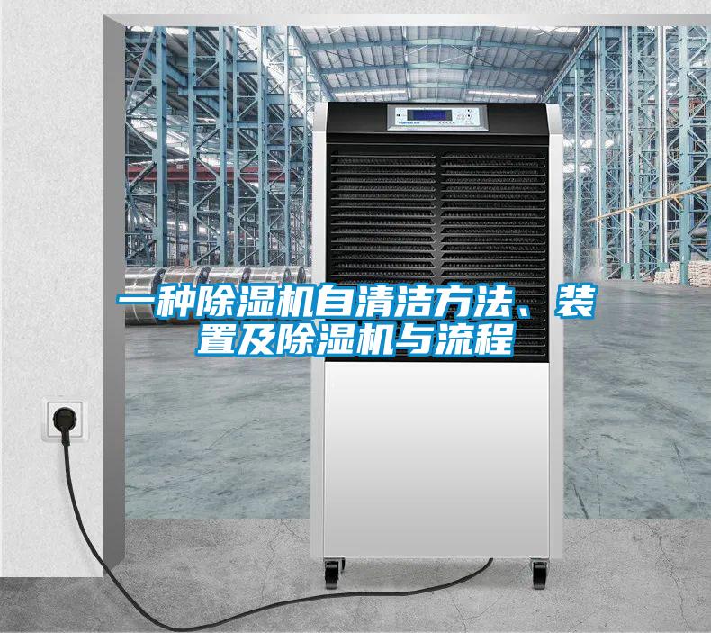 一種除濕機(jī)自清潔方法、裝置及除濕機(jī)與流程