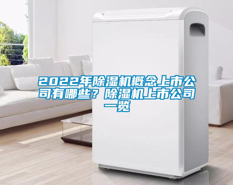 2022年除濕機概念上市公司有哪些？除濕機上市公司一覽