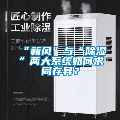 “新風(fēng)”與“除濕”兩大系統(tǒng)如何求同存異？