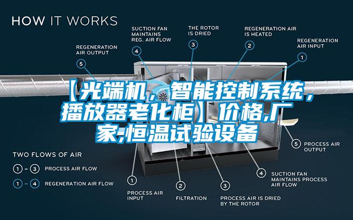 【光端機(jī)，智能控制系統(tǒng)，播放器老化柜】價格,廠家,恒溫試驗(yàn)設(shè)備