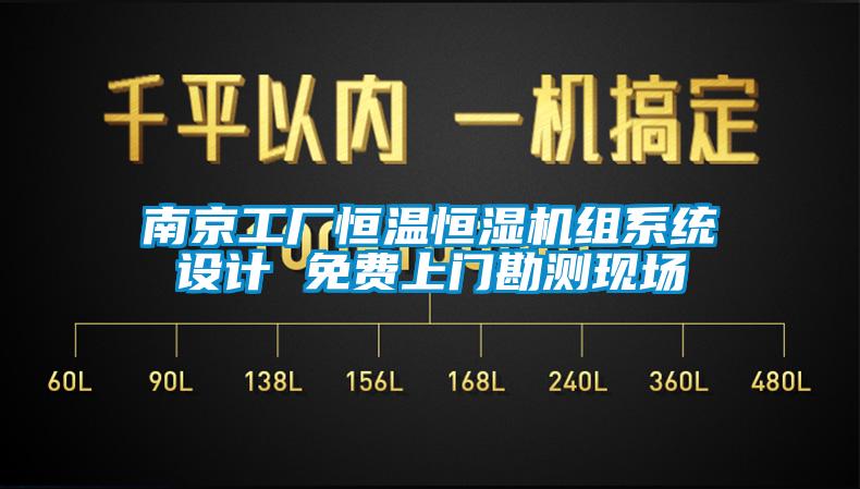 南京工廠恒溫恒濕機(jī)組系統(tǒng)設(shè)計 免費(fèi)上門勘測現(xiàn)場
