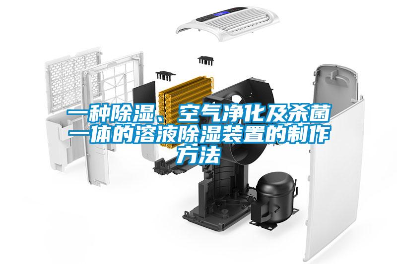 一種除濕、空氣凈化及殺菌一體的溶液除濕裝置的制作方法