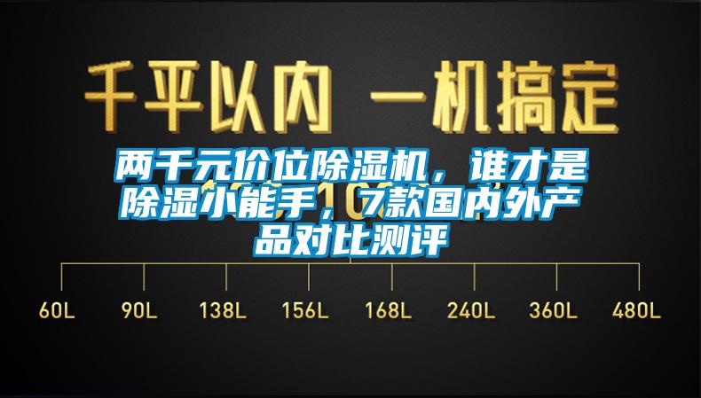 兩千元價位除濕機，誰才是除濕小能手，7款國內(nèi)外產(chǎn)品對比測評