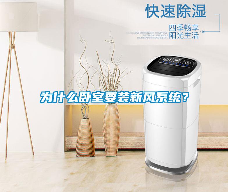 為什么臥室要裝新風(fēng)系統(tǒng)？