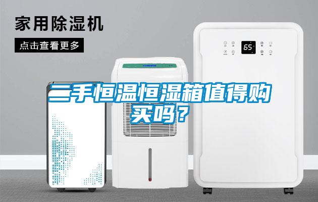 二手恒溫恒濕箱值得購(gòu)買(mǎi)嗎？