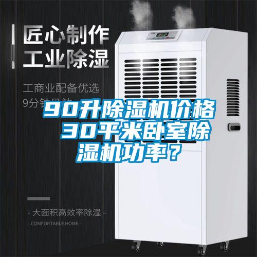 90升除濕機價格 30平米臥室除濕機功率？