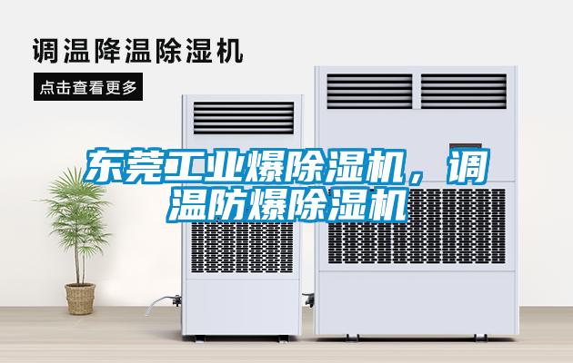東莞工業(yè)爆除濕機，調(diào)溫防爆除濕機