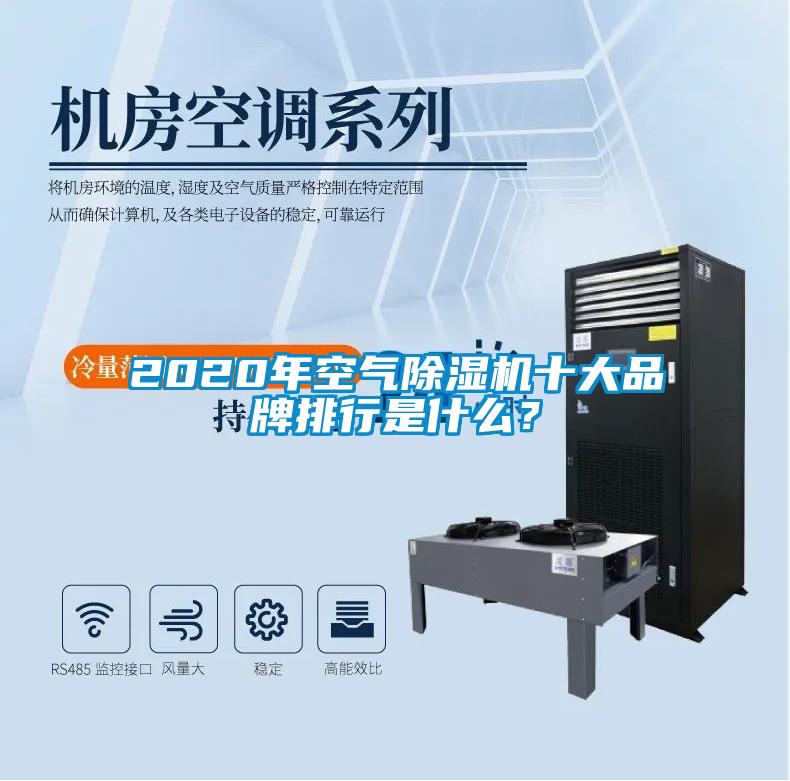 2020年空氣除濕機(jī)十大品牌排行是什么？