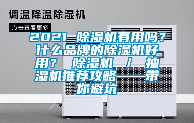 2021 除濕機(jī)有用嗎？什么品牌的除濕機(jī)好用？ 除濕機(jī) ／ 抽濕機(jī)推薦攻略——帶你避坑